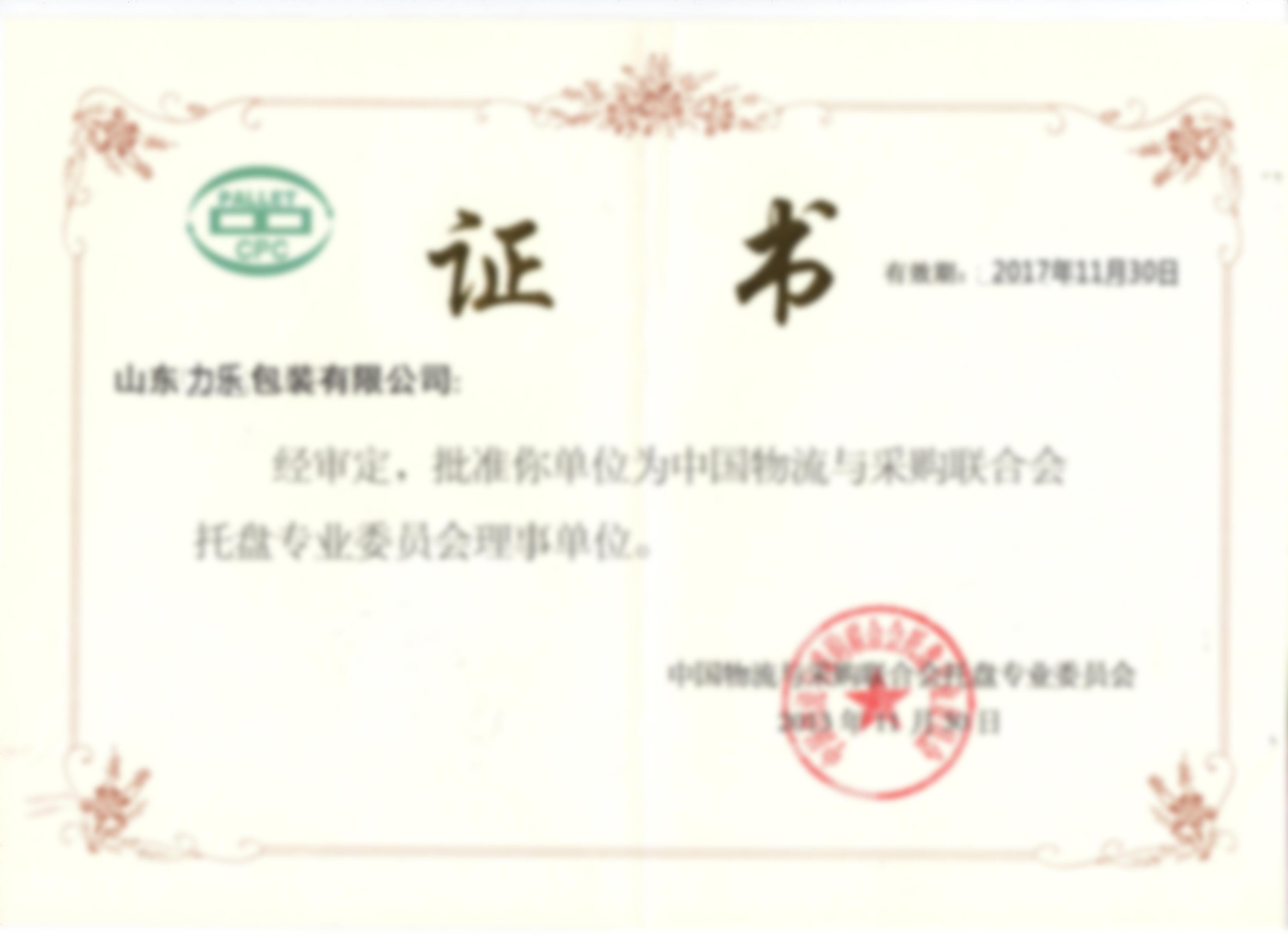 托盤協(xié)會(huì)理事證明